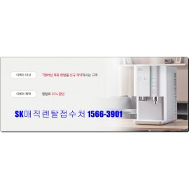 Sk매직 T멤버쉽렌탈료할인